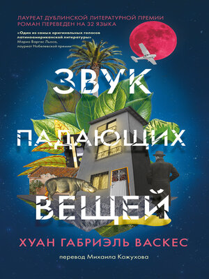 cover image of Звук падающих вещей